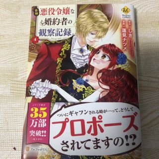 自称悪役令嬢な婚約者の観察記録。 4巻(少女漫画)