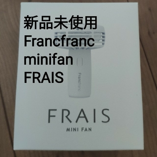 フランフラン(Francfranc)のFrancfranc　ミニファン　minifan 新品未使用　FRAIS(扇風機)