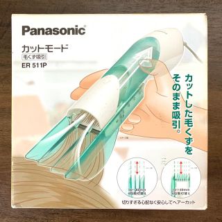 パナソニック(Panasonic)のPanasonic カットモード ER511P バリカン(その他)