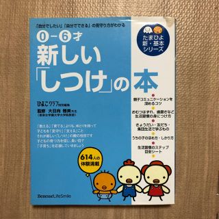 新しい「しつけ」の本 : 0-6才 : 「自分でしたい」「自分でできる」の見守…(住まい/暮らし/子育て)