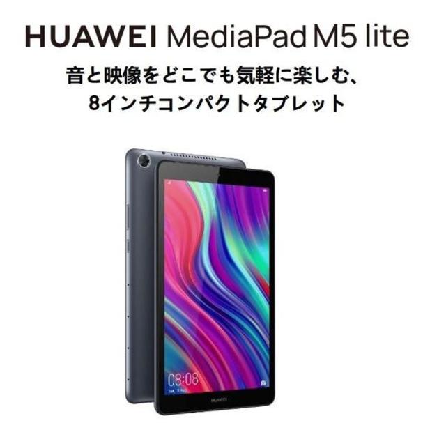 値下げ！新品　HUAWEI　MediaPad M5 lite 8 32GBモデル