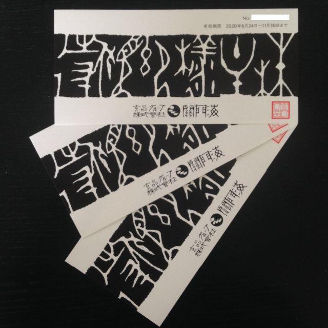 関門海 株主優待券 4000円×3枚 チケットの優待券/割引券(レストラン/食事券)の商品写真