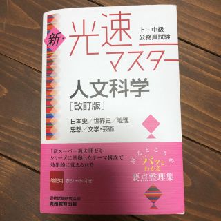 上・中級公務員試験 新・光速マスター 人文科学[改訂版](語学/参考書)