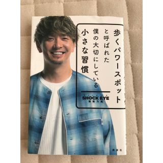 コウダンシャ(講談社)の歩くパワースポットと呼ばれた僕の大切にしている小さな習慣(アート/エンタメ)