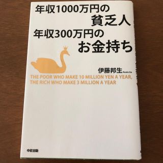 カドカワショテン(角川書店)の年収１０００万円の貧乏人年収３００万円のお金持ち(ビジネス/経済)