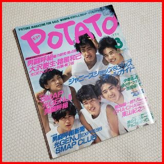 Johnny's - 【レア!】POTATO 1990年3月号 SMAP 男闘呼組 光GENJI 他の