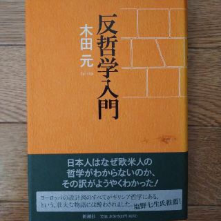 反哲学入門　木田元　新古品(人文/社会)