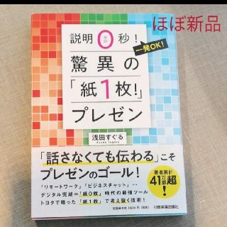 「説明0秒!一発OK!驚異の「紙1枚!」プレゼン」浅田すぐる(ビジネス/経済)