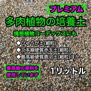 多肉植物の土 サボテンの土 多肉植物用土 塊根植物の土(その他)