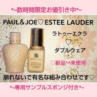 〖サンプルスポンジ付き〗ESTEE LAUDER＆PAUL＆JOE