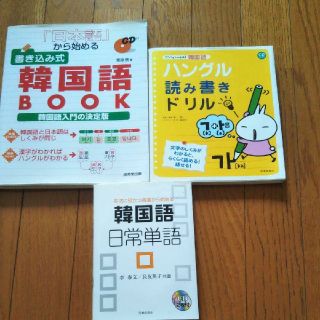 韓国語　本3冊セット(語学/参考書)