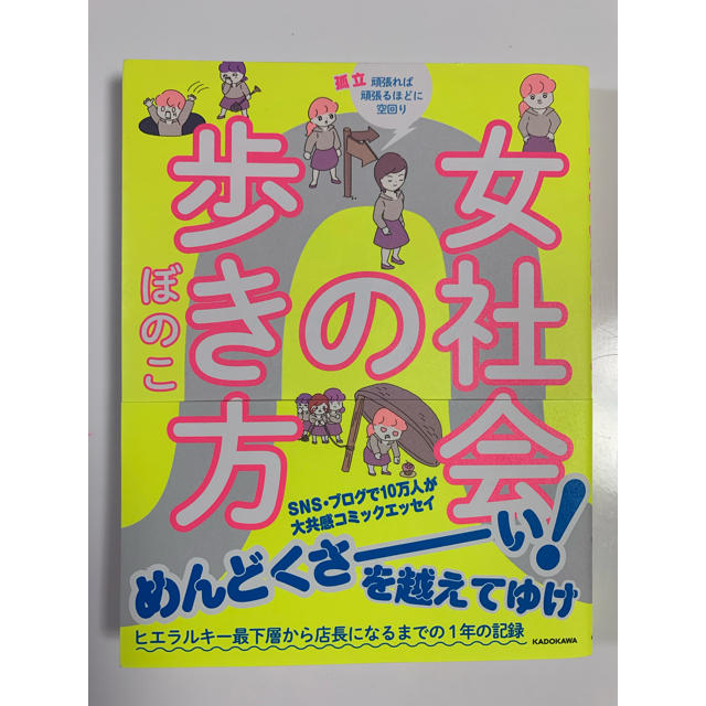 角川書店(カドカワショテン)の女社会の歩き方 エンタメ/ホビーの漫画(女性漫画)の商品写真