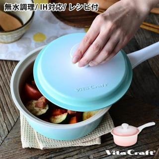 ビタクラフト(Vita Craft)のビタクラフト　ライト　片手鍋　無水調理　料理　調理器具(鍋/フライパン)