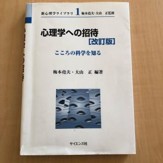 心理学への招待(人文/社会)