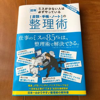 「書類・手帳・ノ－ト」の整理術 図解ミスが少ない人は必ずやっている(その他)