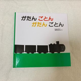 がたんごとんがたんごとん(絵本/児童書)