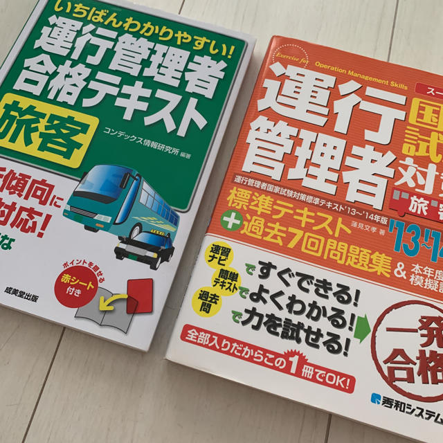 運行管理者　試験対策　2冊 エンタメ/ホビーの本(資格/検定)の商品写真