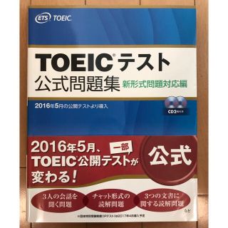 TOEICテスト公式問題集 新形式問題対応編(資格/検定)