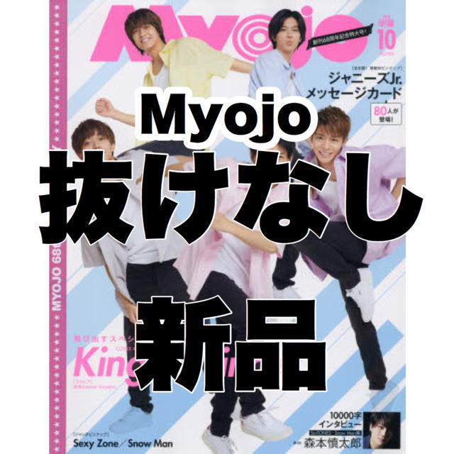 Myojo 10月号 3冊 エンタメ/ホビーのエンタメ その他(その他)の商品写真