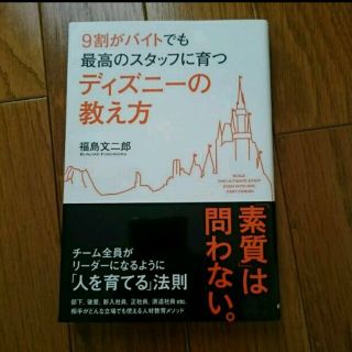 ディズニー(Disney)の本 ディズニーの教え方(ノンフィクション/教養)