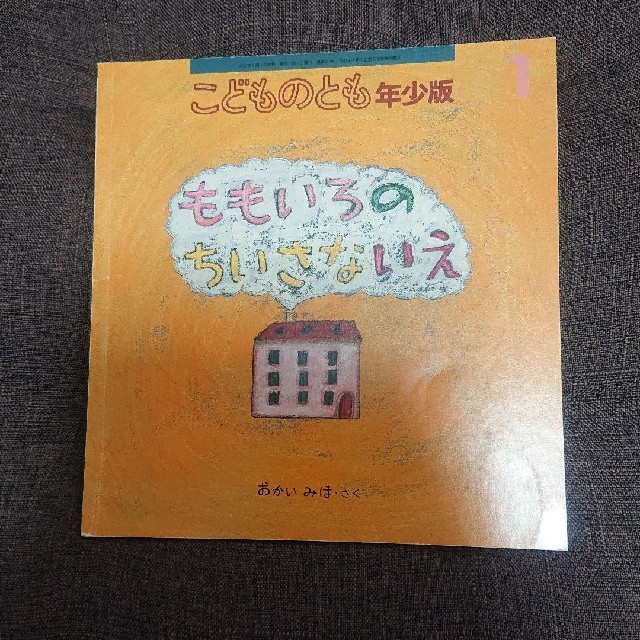 こどものとも  ももいろのちいさないえ エンタメ/ホビーの本(絵本/児童書)の商品写真