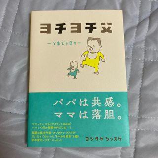 美品　ヨチヨチ父(結婚/出産/子育て)