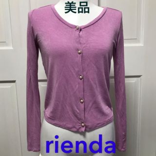 リエンダ(rienda)の美品　rienda カーディガン　パープル　パールボタン(カーディガン)