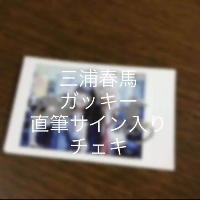 エンタメ/ホビー直筆サイン　三浦春馬　新垣結衣　恋空　貴重　レア