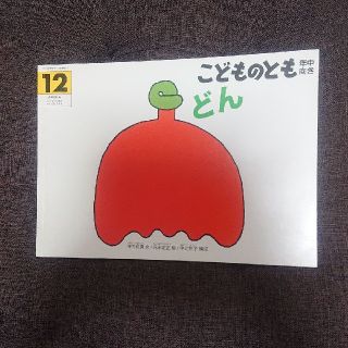 こどものとも  どん(絵本/児童書)