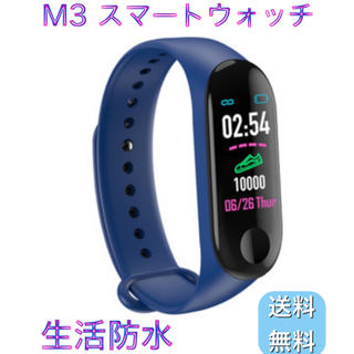 M3 スマートウォッチ ブルー 生活防水 新品未使用 送料無料(腕時計(デジタル))