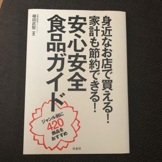 身近なお店で買える！家計も節約できる！安心安全食品ガイド ジャンル別に４２０商品(健康/医学)