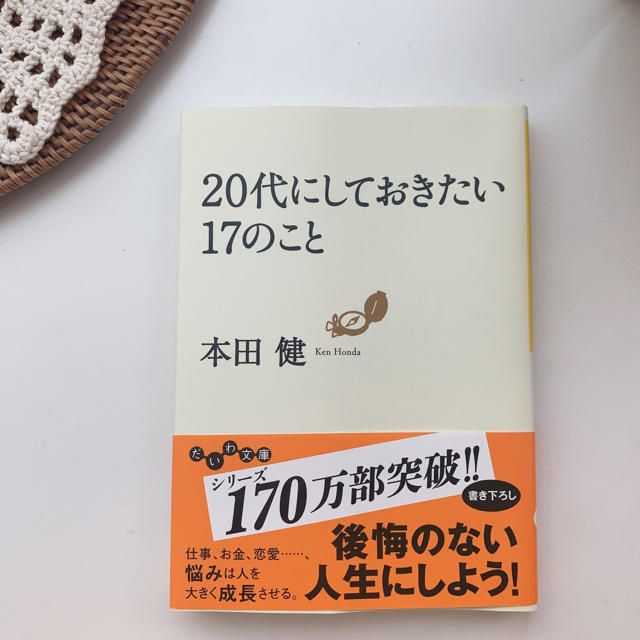 ２０代にしておきたい１７のこと エンタメ/ホビーの本(その他)の商品写真