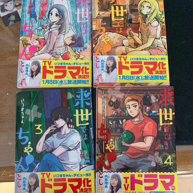 集英社(シュウエイシャ)の来世ではちゃんとします　1巻〜4巻セット エンタメ/ホビーの漫画(女性漫画)の商品写真