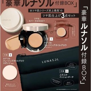 ルナソル(LUNASOL)のVOCE (ヴォーチェ) 2020年 10月号 特別付録 豪華ルナソル付録BOX(美容)