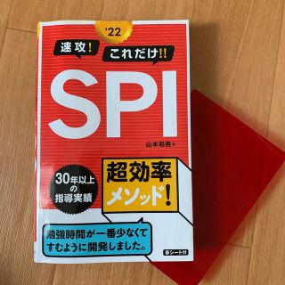 速攻！これだけ！！ＳＰＩ ’２２　　書き込みなし・赤シート付き(資格/検定)