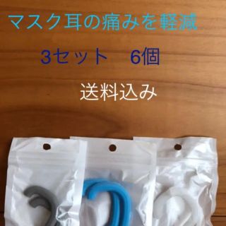 マスク　イヤーフック　3ペア 送料込み　イヤーガード　男女兼用　頭痛　耳の痛み(日用品/生活雑貨)