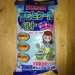 ★週末限定値下げ★首もとクールベルト 超冷感  ¥550→¥500 (日用品/生活雑貨)