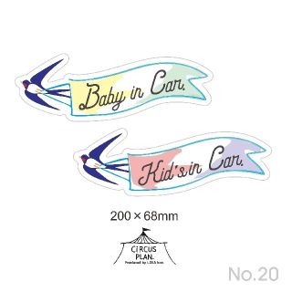 ベビーインカー CiRCUSxPLAN キッズ BABY KIDS マグネット (外出用品)