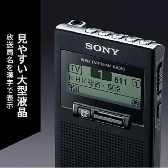 く日はお得♪ SONY 携帯ラジオ XDR-63TV(B) SONY - ラジオ