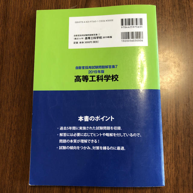 〈最近5か年〉高等工科学校 2019年版 エンタメ/ホビーの本(語学/参考書)の商品写真