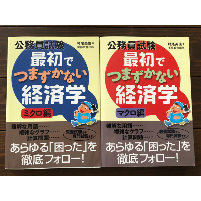 公務員試験最初でつまずかない経済学 ミクロ編　マクロ編 エンタメ/ホビーの本(語学/参考書)の商品写真