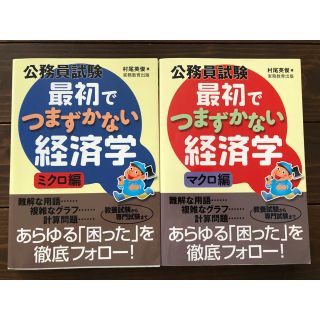 公務員試験最初でつまずかない経済学 ミクロ編　マクロ編(語学/参考書)