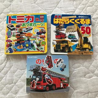 タカラトミー(Takara Tomy)のお出かけ用　働く車　3冊セット(絵本/児童書)