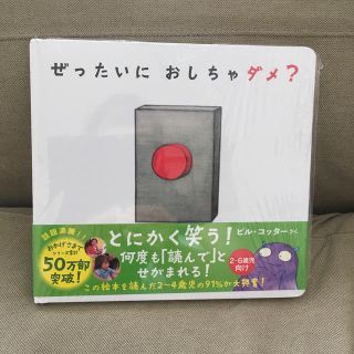 ぜったいにおしちゃダメ？ 新品未開封(絵本/児童書)