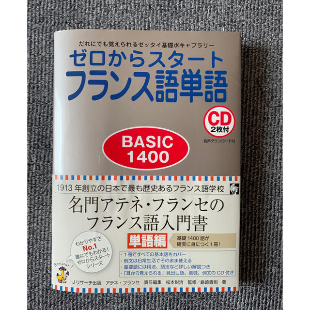 ゼロからスタート　フランス語単語 エンタメ/ホビーの本(語学/参考書)の商品写真