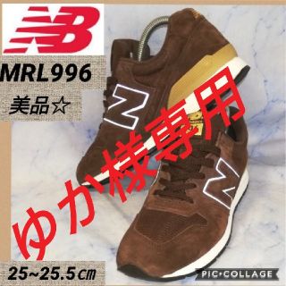 ニューバランス(New Balance)のニューバランス MRL996 ブラウン メンズ 25.5㎝(スニーカー)