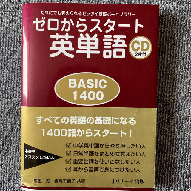 ゼロからスタート　英単語　ベーシック1400 エンタメ/ホビーの本(語学/参考書)の商品写真