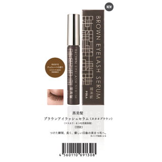 ポーラ(POLA)のポーラ　黒美髪　ブラウンアイラッシュセラム　カカオブラウン (眉マスカラ)