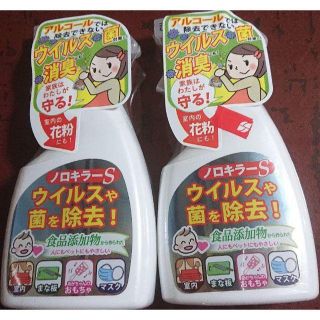 ノロキラーS 400ml x 2個 新品未使用品(日用品/生活雑貨)