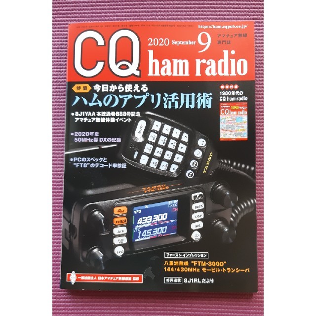 【Mickeyさん専用】CQ ham radio  2020年 09月号 エンタメ/ホビーの雑誌(趣味/スポーツ)の商品写真